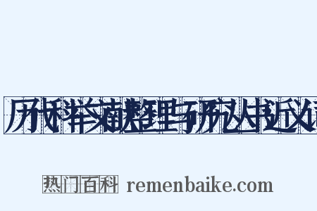 历代科举文献整理与研究丛书近义词是什么意思的图片